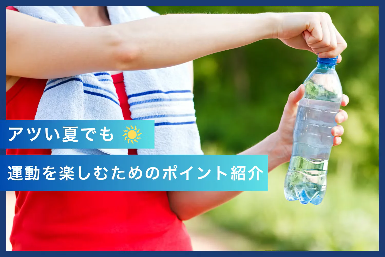 暑い夏でも！運動を楽しむためのポイント紹介