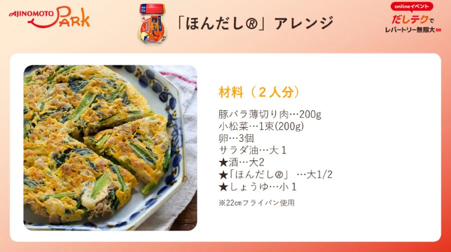 「ほんだし®」アレンジ