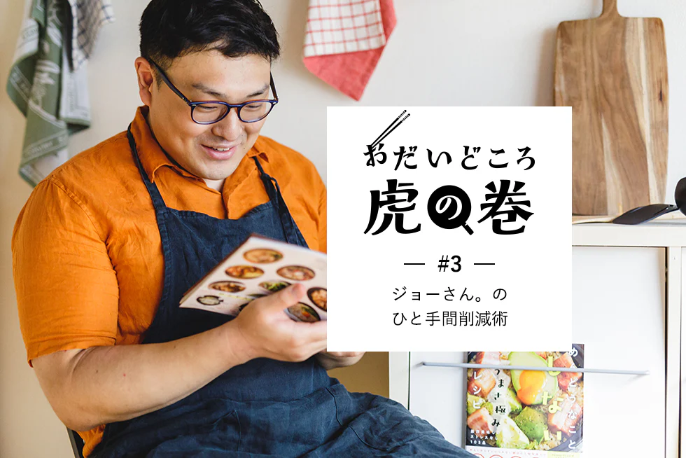 おだいどころ虎の巻ジョーさん。のひと手間削減術