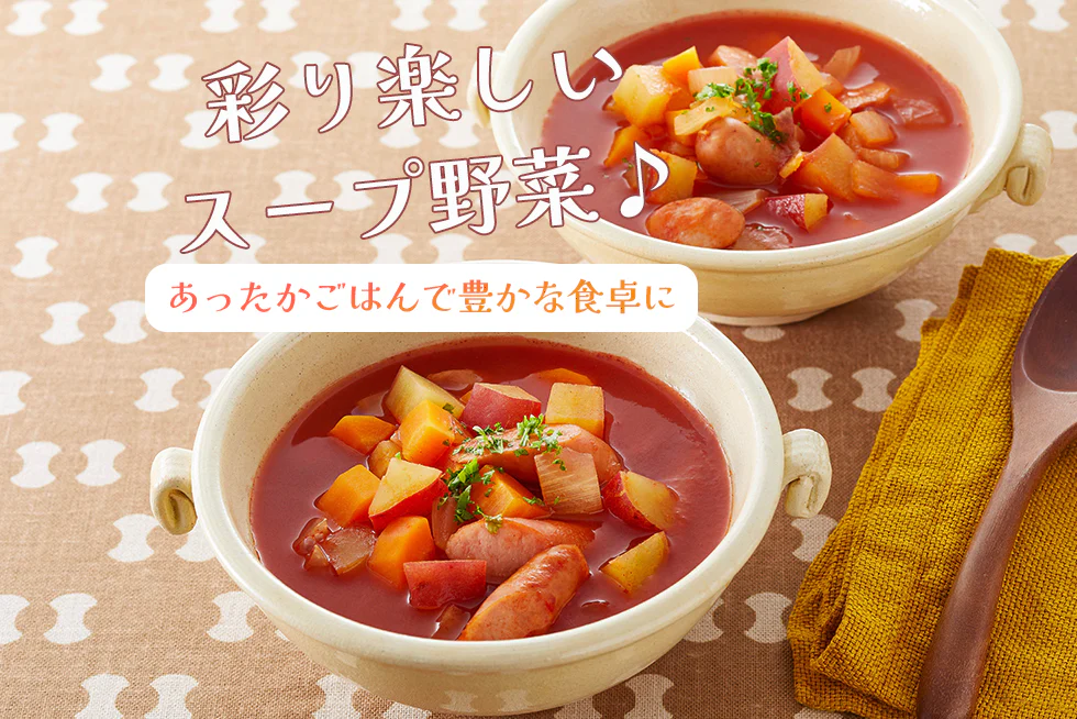 彩り楽しいスープ野菜♪
あったかごはんで豊かな食卓に