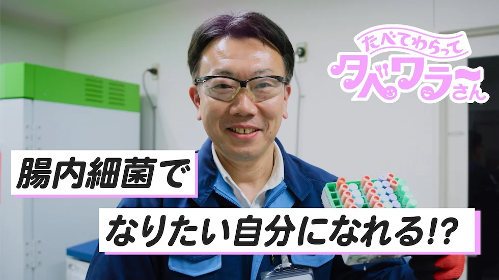 【腸活してる？】腸内細菌ハンター・カメちゃんうんちがミライを変える！たべて、笑って。タベワラ～さん
