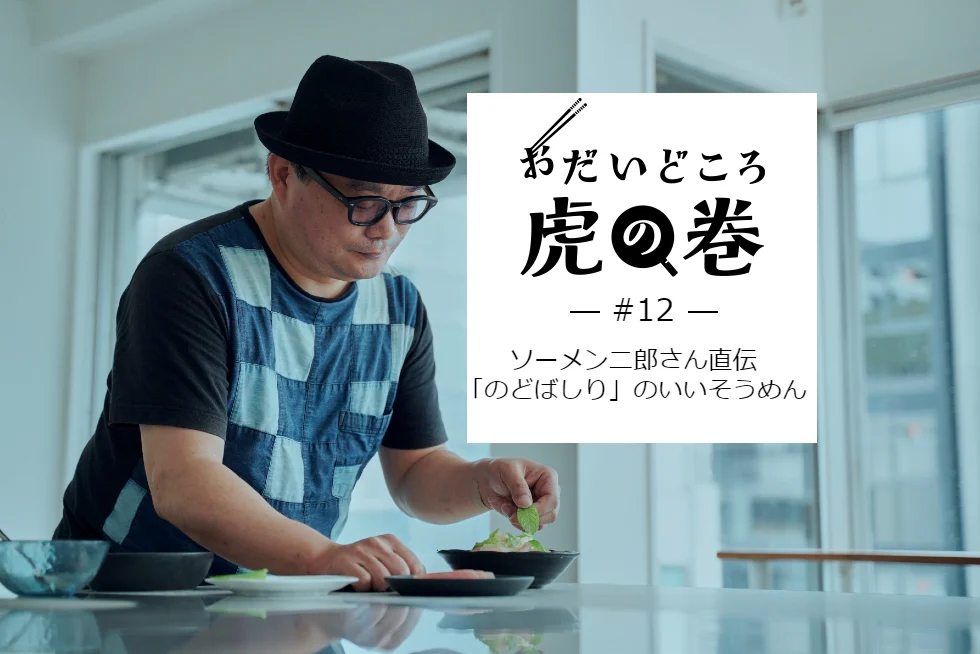 おだいどころ虎の巻ソーメン二郎さん直伝「のどばしり」が良いそうめん