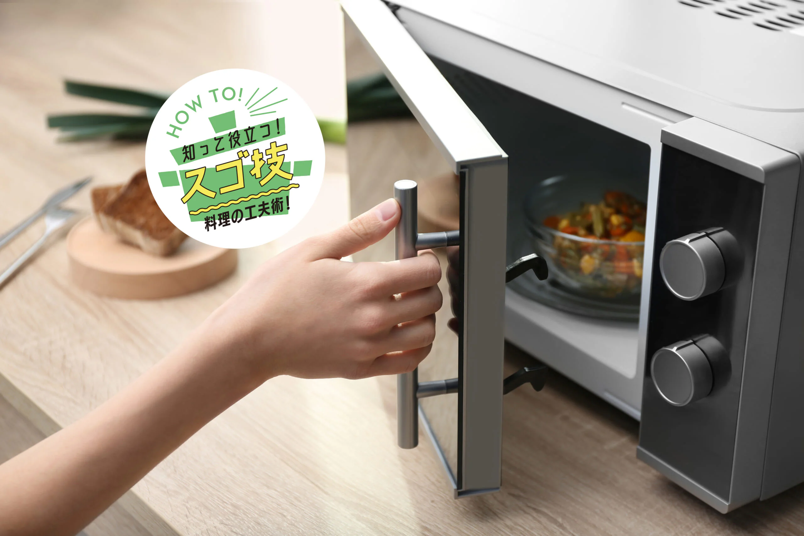 みんなの「電子レンジ×野菜」のワザを聞いてみた。教えて!あなたの電子レンジ活用術