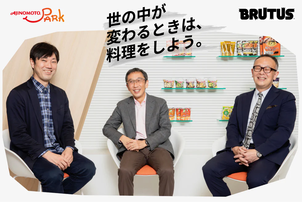 三者討論!
「世の中が変わるときは、
料理をしよう」