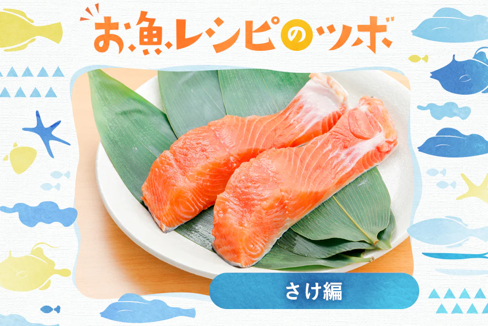 お魚レシピのツボ♪
鮭の魅力を徹底解明&
オススメレシピ集10品