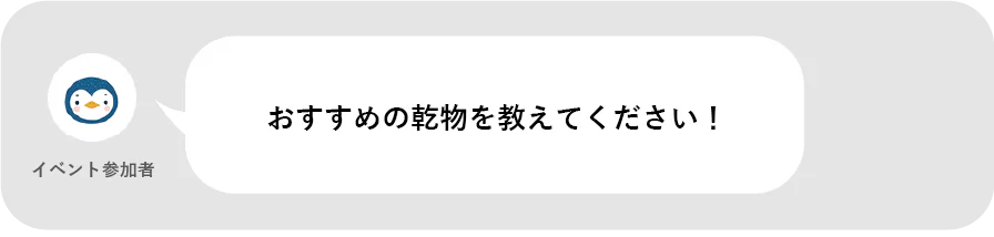イベント参加者。おすすめの乾物を教えてください！