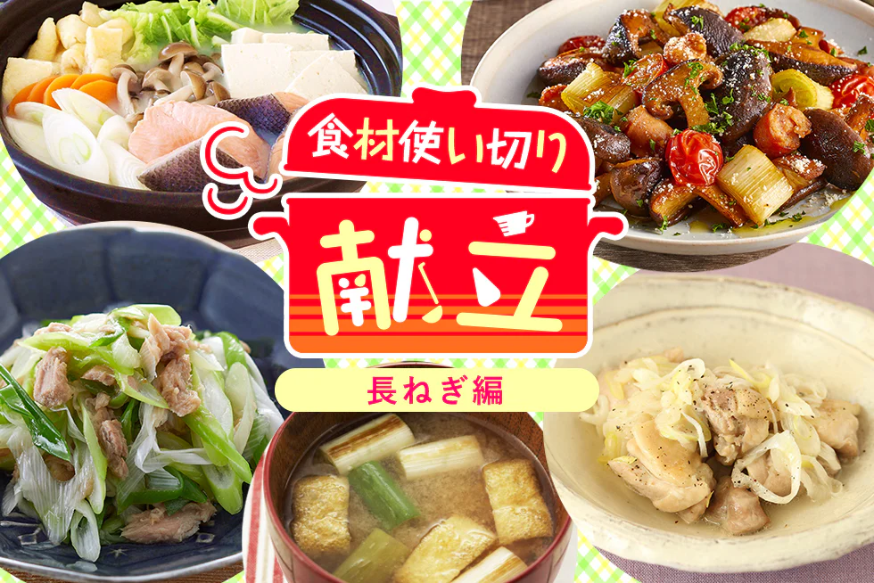 無駄なく簡単に☆
平日1週間の食材使い切り献立
【長ねぎ編】