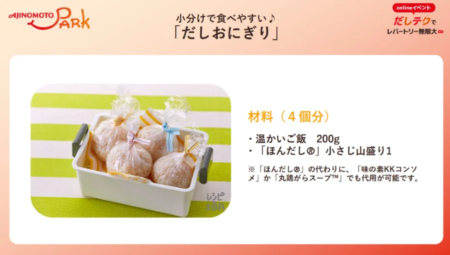 「だしおにぎり」