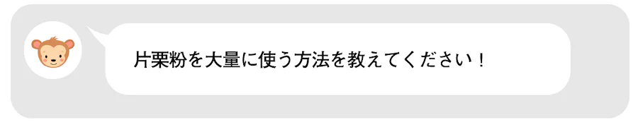 片栗粉を大量に使う方法を教えてください！