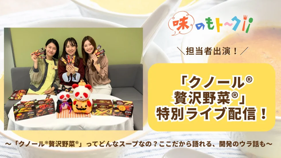 【ライブ配信アーカイブ】
「クノール®贅沢野菜®」担当者が食レポ交えてご紹介＆ここだけの秘話も♪