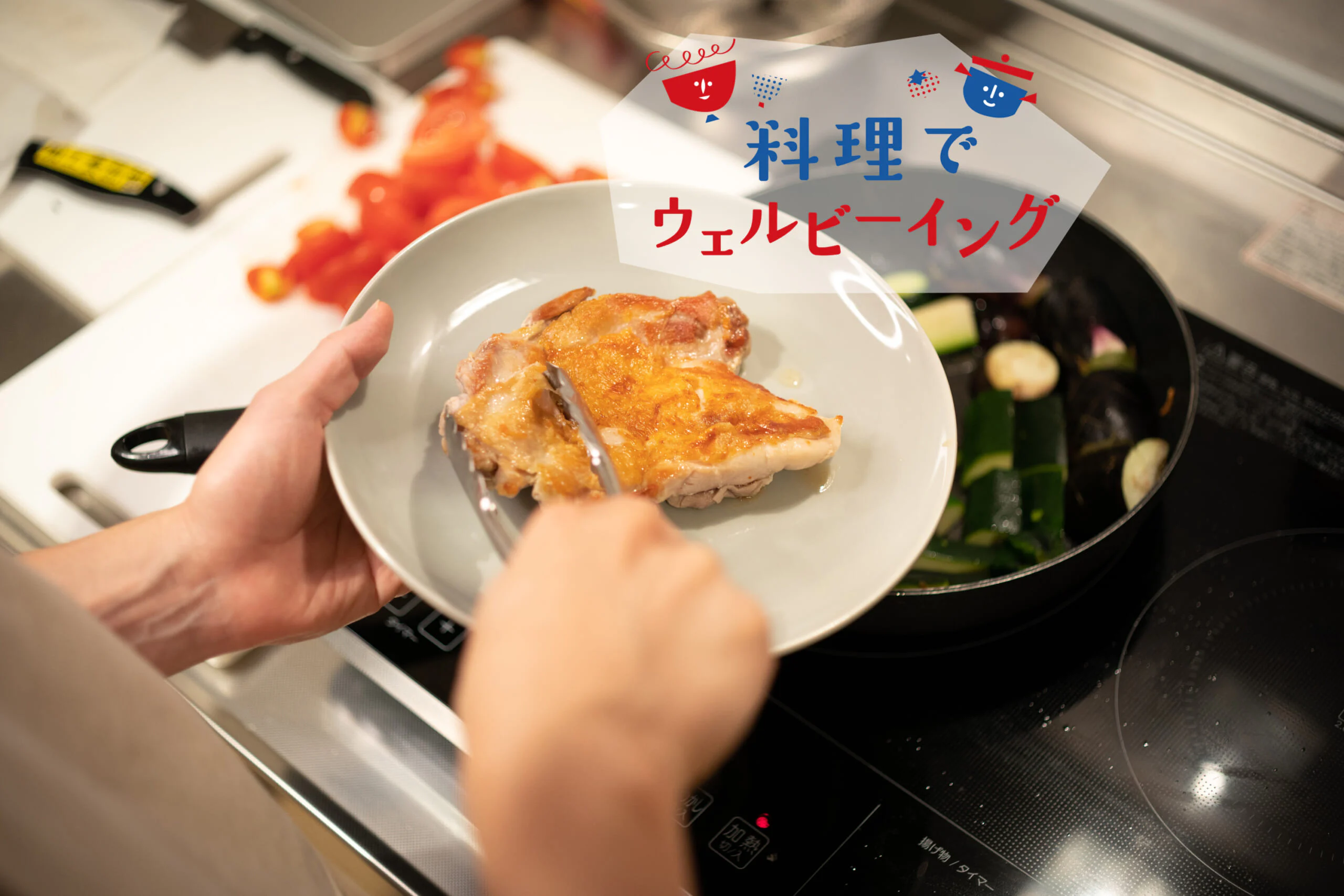 「レシピのない料理教室」を体験!自分好みのおいしい料理を作るには?