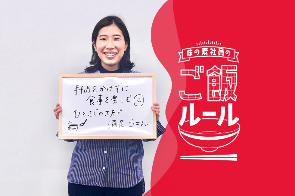 工夫をひとさじ♪満足ごはん味の素社員のご飯ルール