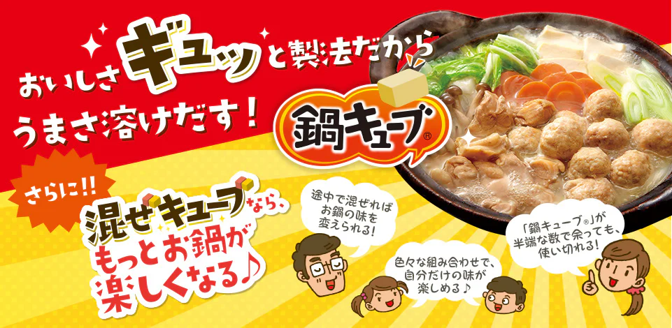 「混ぜキューブ」混ぜて作ろう！自分好みの鍋スタイル！
