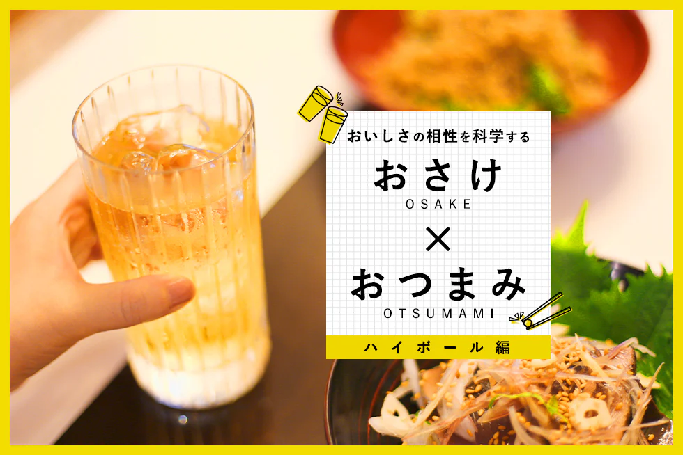 おいしさの相性を科学する
【ハイボール編】