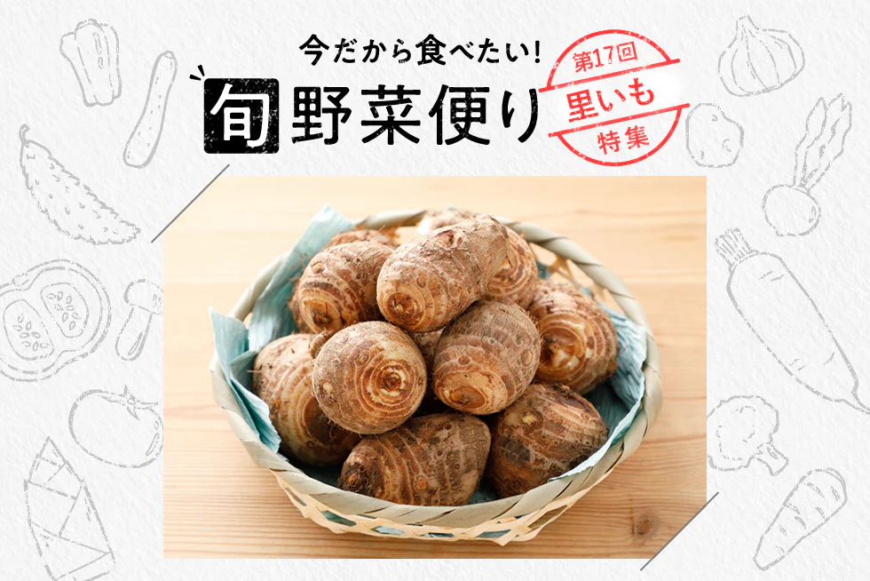 旬野菜便り♪
ねっとりおいしい！
里いも調理のコツ！