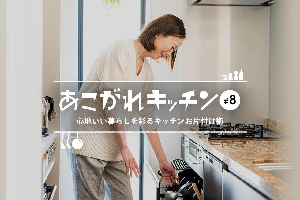 あこがれキッチン心地いい暮らしを彩るキッチンお片付け術
