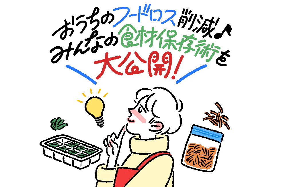 おうちのフードロス削減♪
みんなの食材保存術を大公開!
