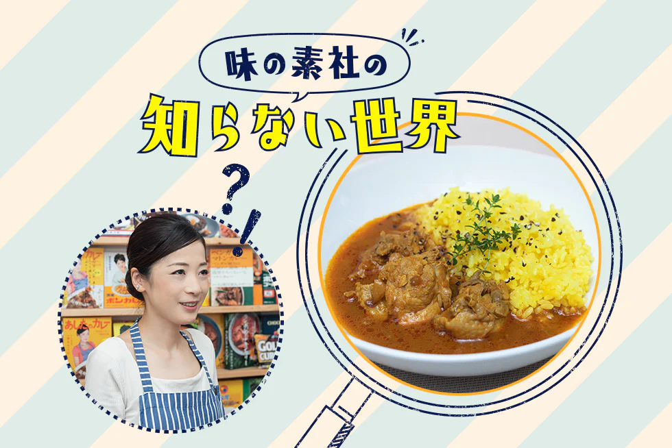 味の素社の知らない世界★もんこさんのスパイスカレー編