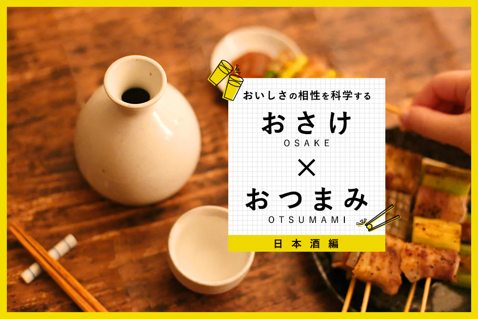 おいしさの相性を科学する
【日本酒編】