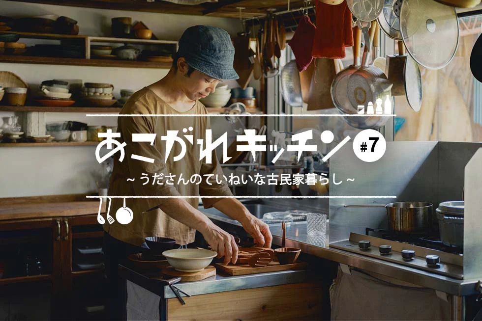 あこがれキッチンうださんのていねいな古民家暮らし