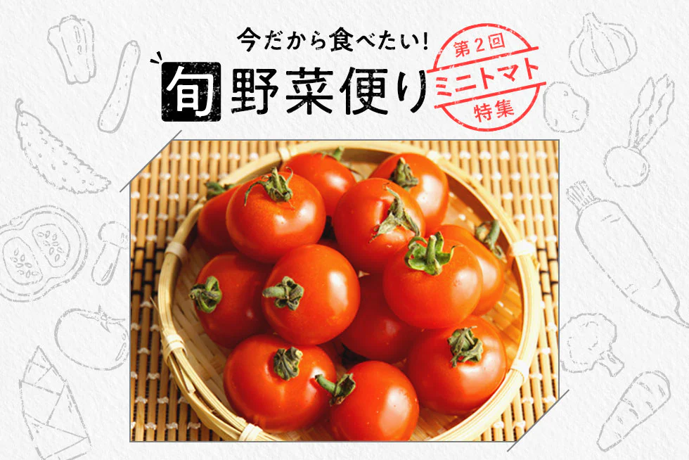旬野菜便り♪
添え物だけじゃない！
ミニトマトの活用術