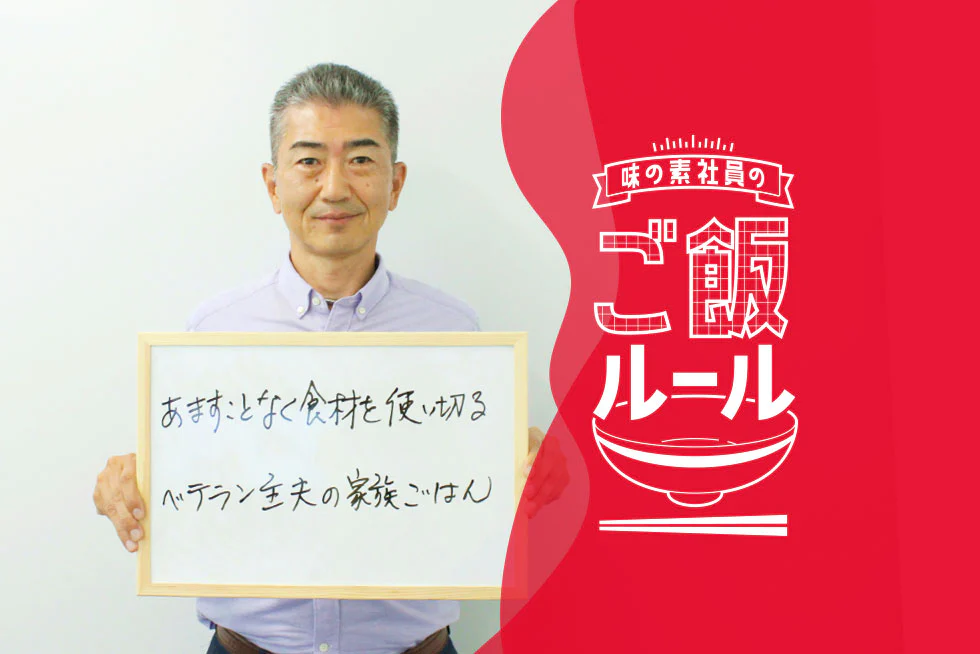 父が彩る家族の食卓味の素社員のご飯ルール
