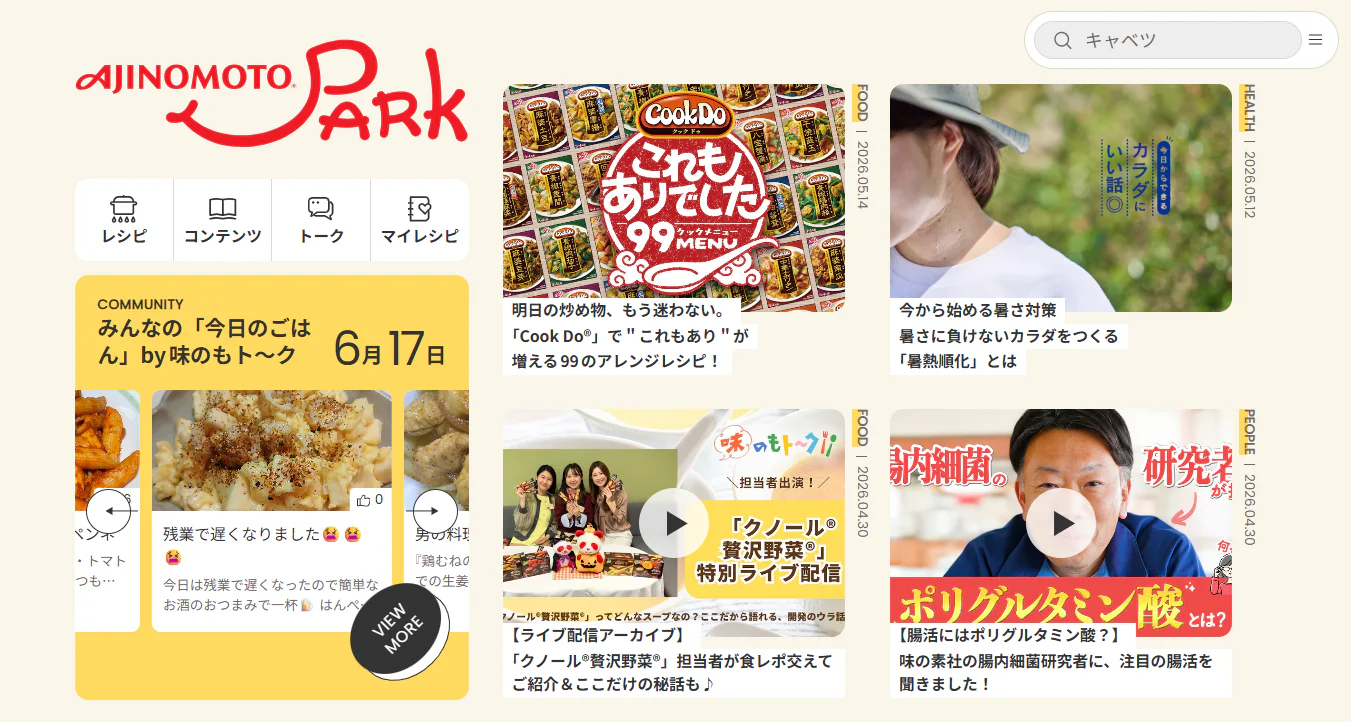 「たべて、笑って、生きていく」
新しい「AJINOMOTO PARK」で
今日の暮らしをもっと明るく
