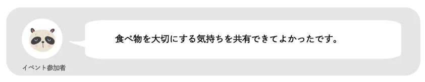イベント参加者。食べ物を大切にする気持ちを共有できてよかったです。