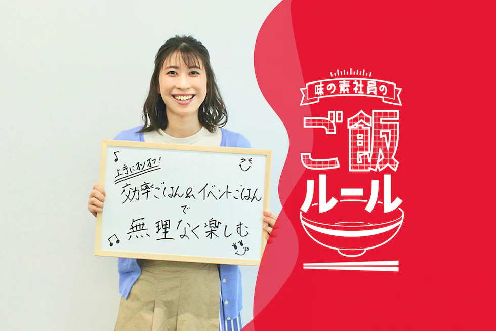 毎日の食事を楽しむメリハリ術味の素社員のご飯ルール
