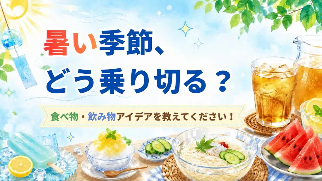 暑さ対策の食べ物・飲み物聞いてみた！