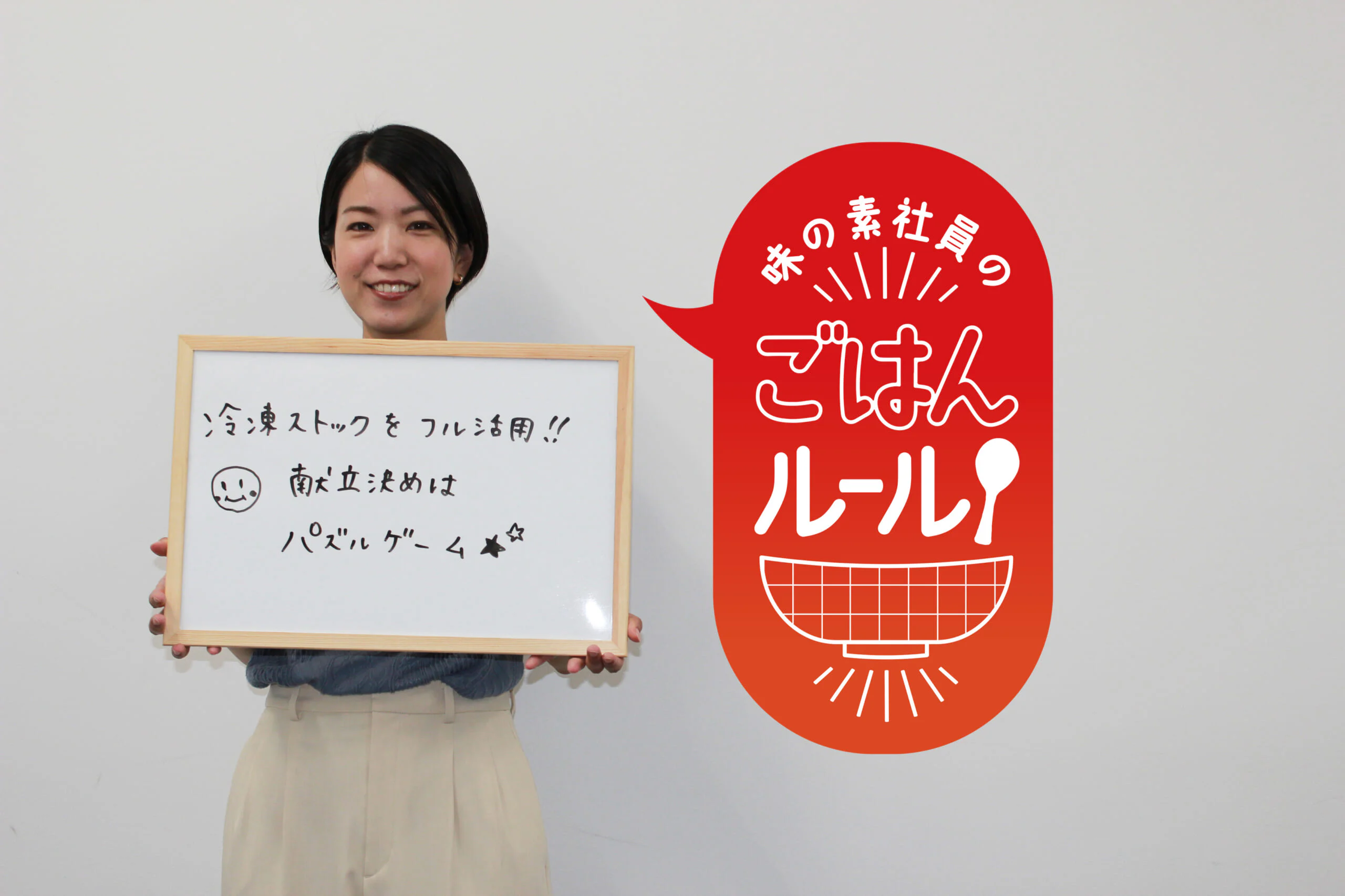 作る人も食べる人も無理をしない。味の素社員のご飯ルール