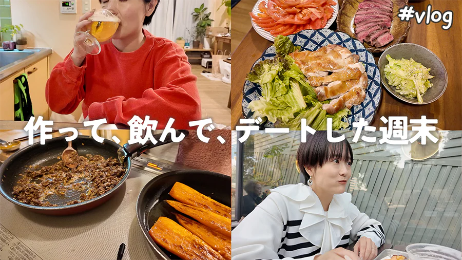 作って、飲んで、デートした週末