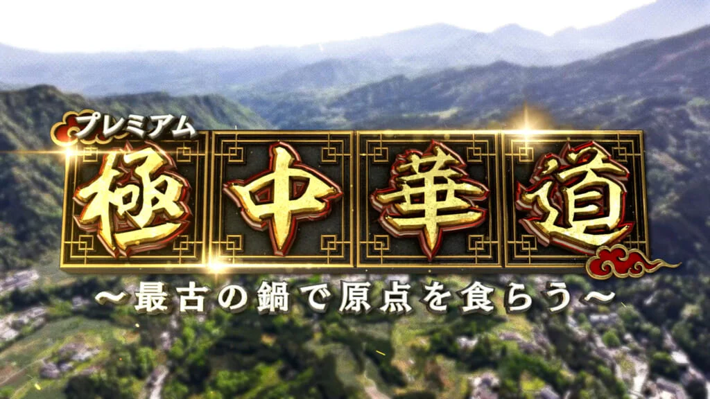ドキュメンタリー、『極中華道』