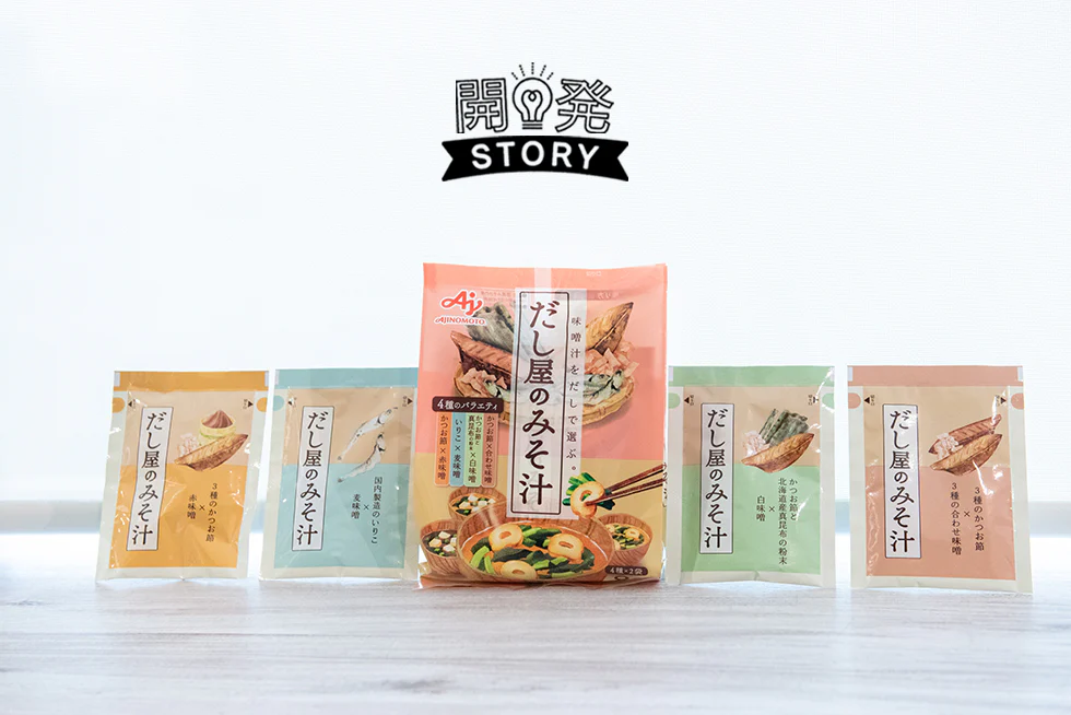 「ほっとする時間」を手軽に！できたての味わいにこだわった「だし屋のみそ汁」の開発秘話