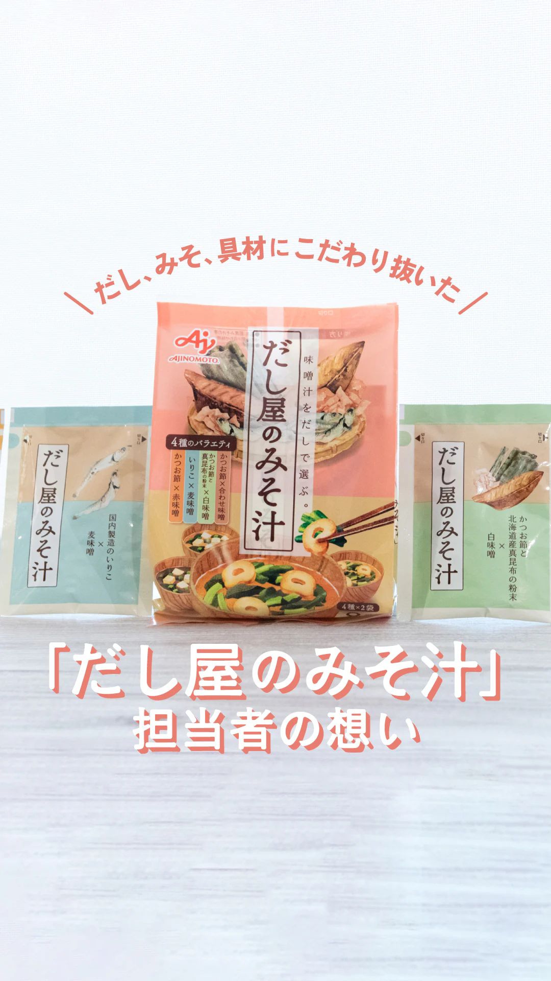 【開発秘話】即席だけど、味は本格。「だし屋のみそ汁」に込めた担当社員の熱い想い