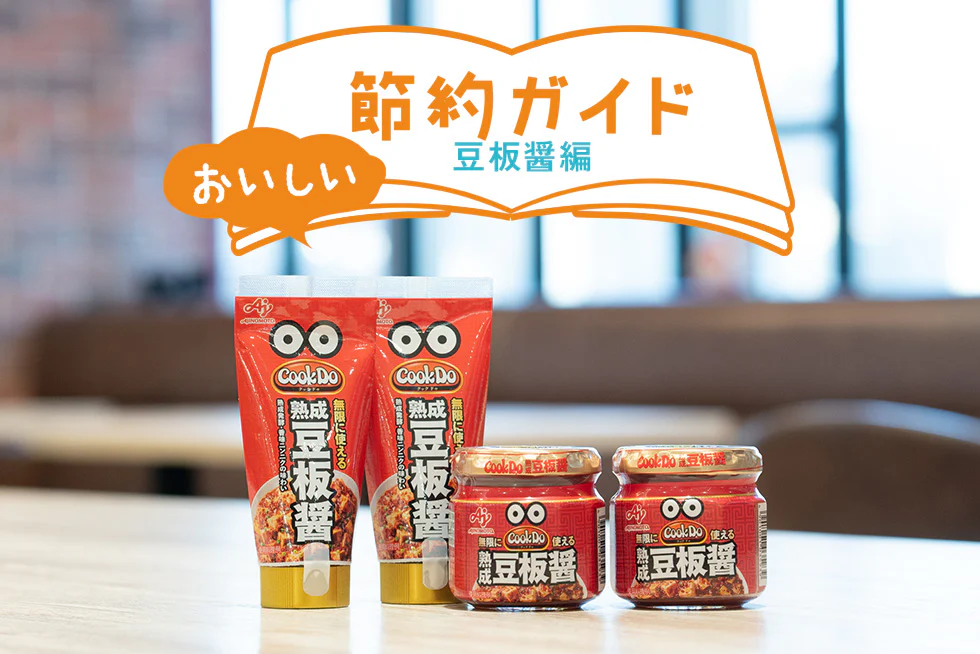 「豆板醤」のおいしい使いきり術!
「Cook Do®」熟成豆板醤は
リニューアルでさらに使いやすく♪