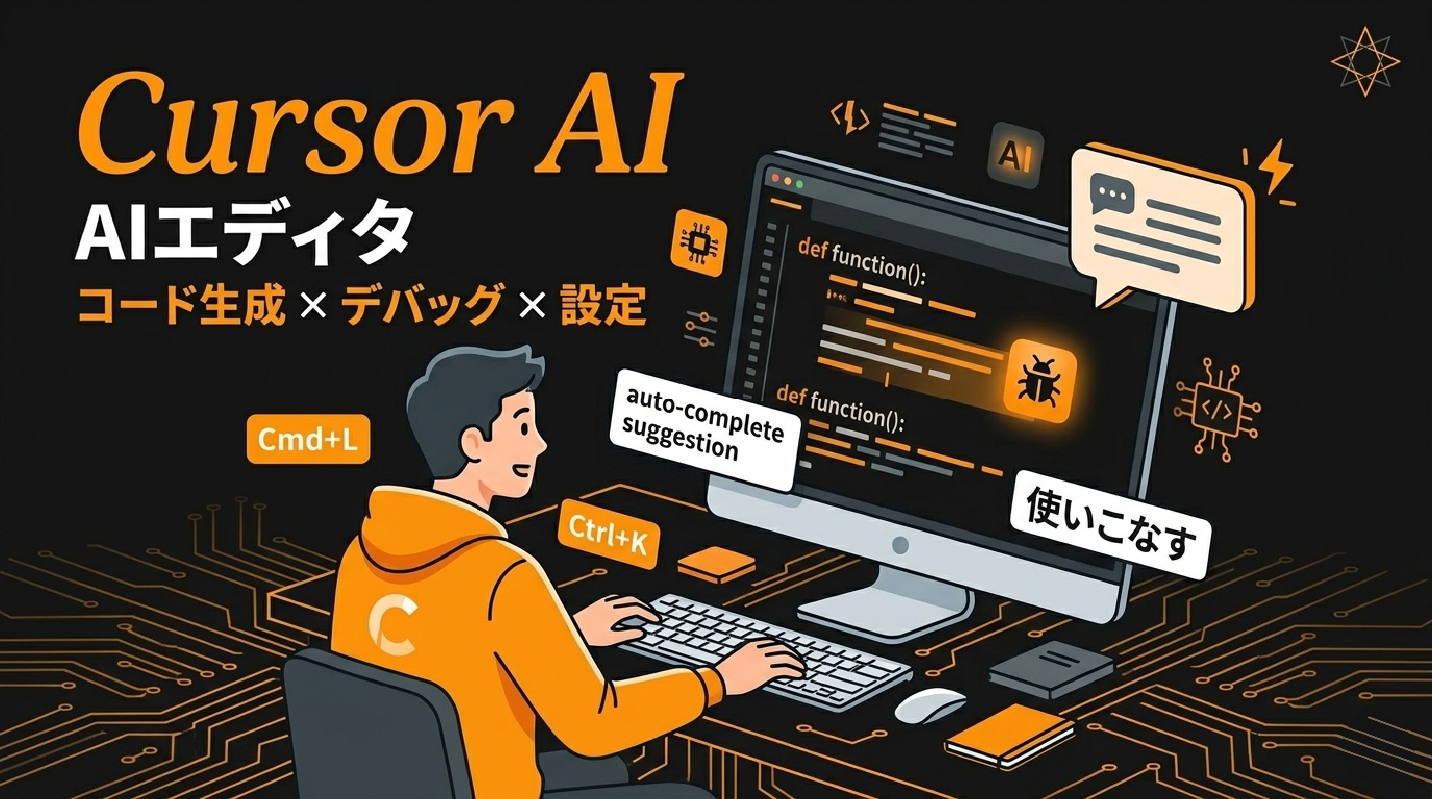 Cursor AIエディタを使いこなす方法｜設定・コード生成・デバッグまで解説