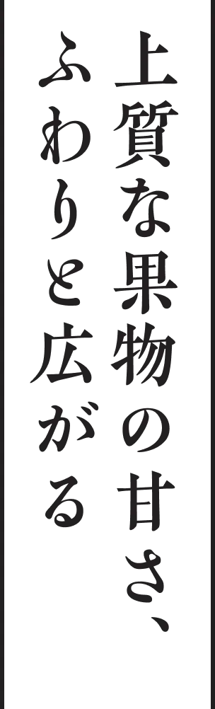 上質な果物の甘さ、ふわりと広がる