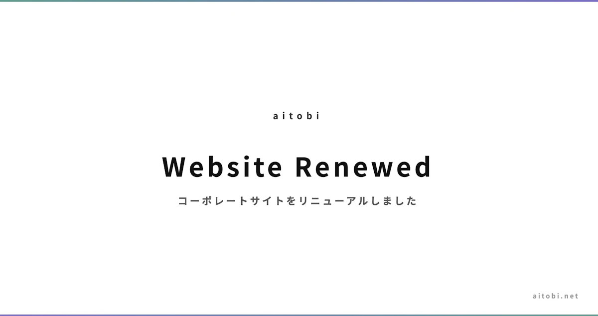 Webサイトをリニューアルいたしました。