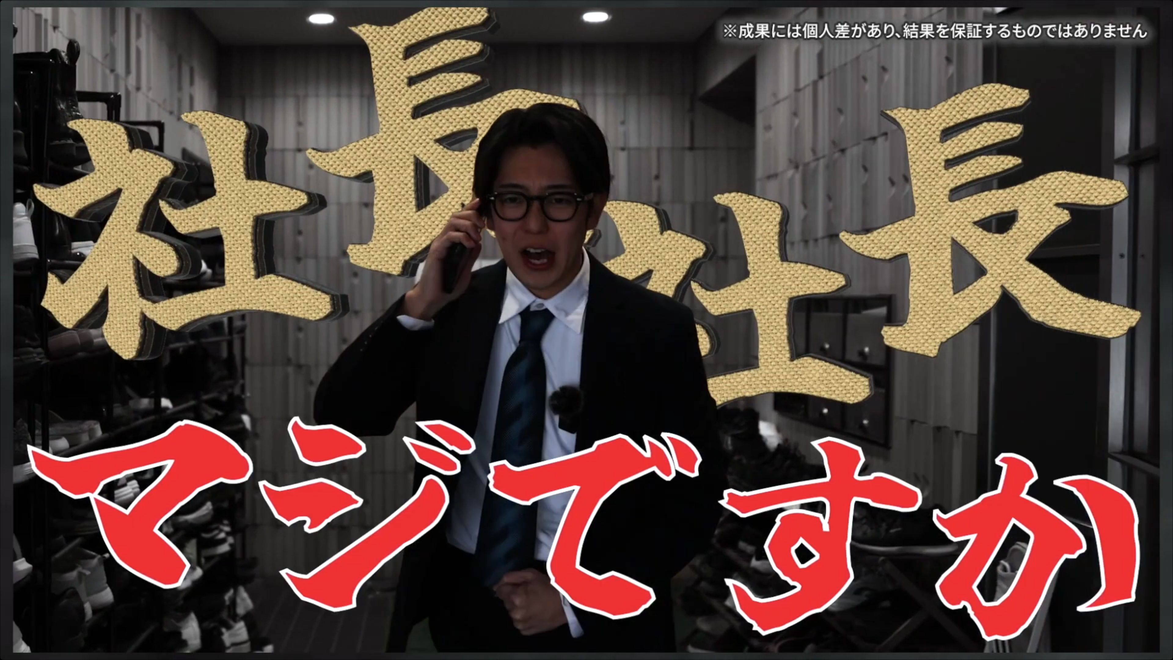 社長！社長！マジですか！！