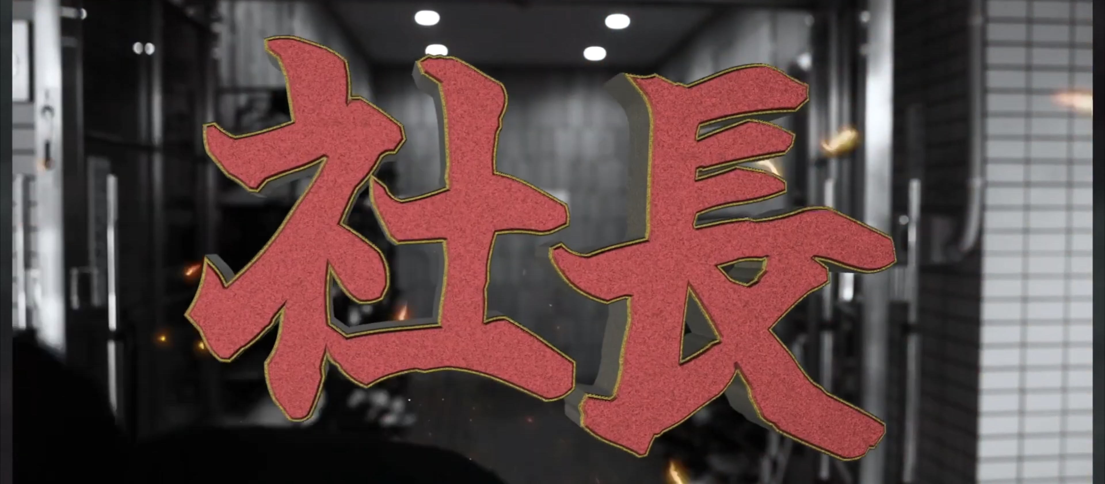 社長！社長！マジですか！！