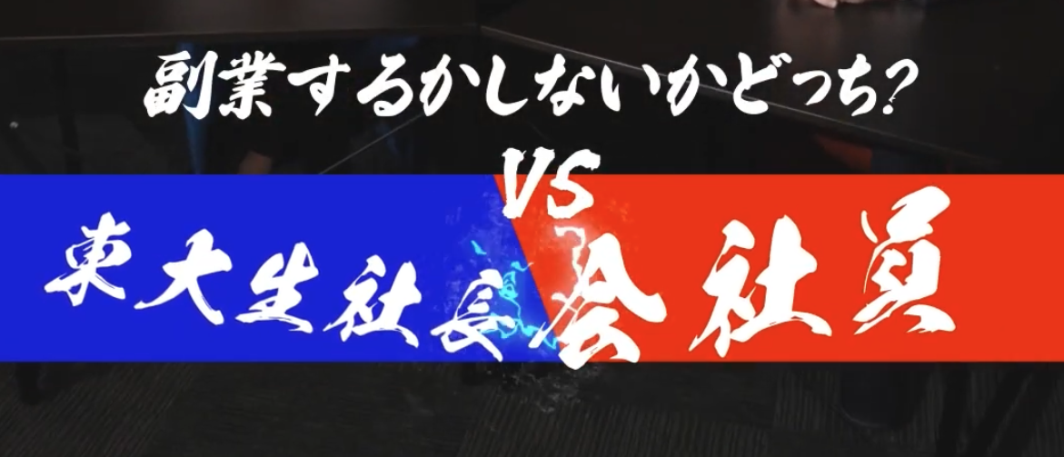 「東大生VS会社員、副業するかしないかディベート」