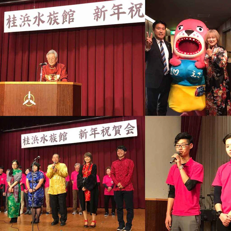 「桂浜水族館・新年祝賀会」