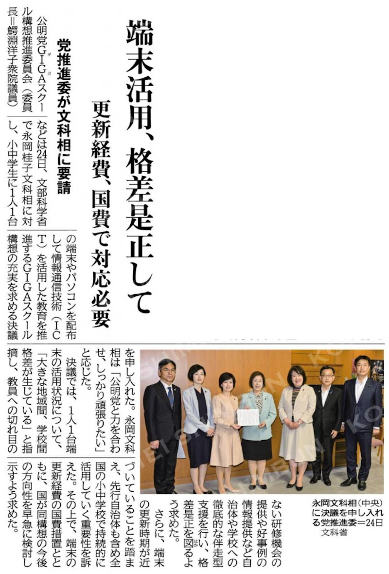 端末活用、格差是正して　（公明新聞2023年5月25日付1面）