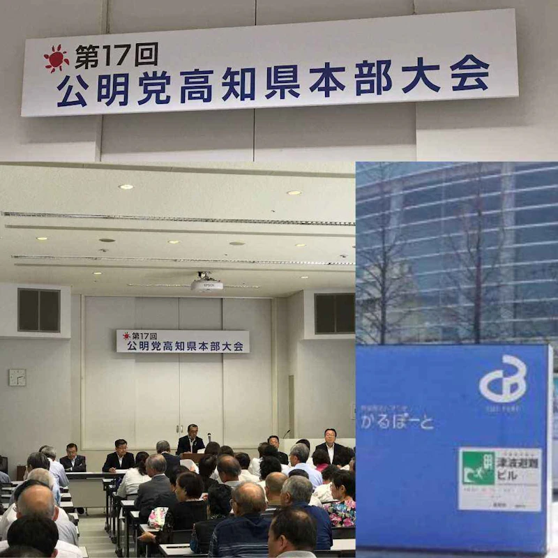 第１７回公明党高知県本部大会