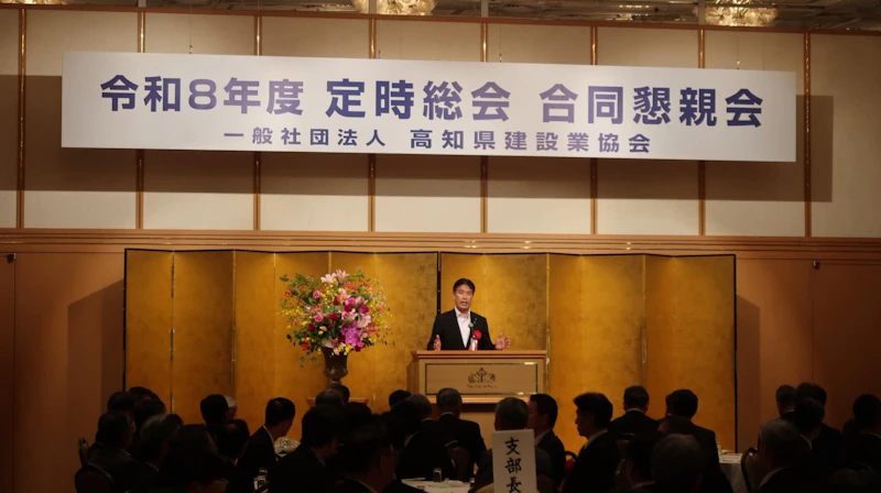 高知県建設業協会の総会・懇親会