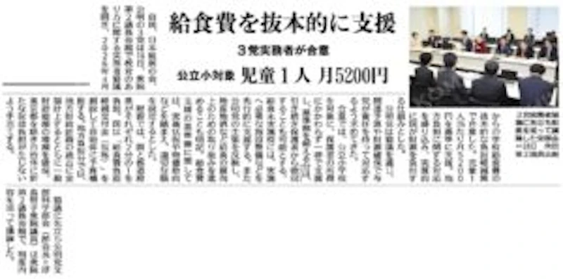 給食費を抜本的に支援！３党合意！