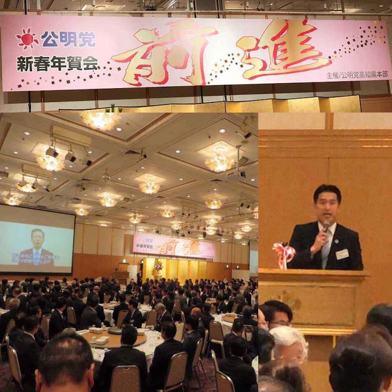 「公明党新春年賀会」