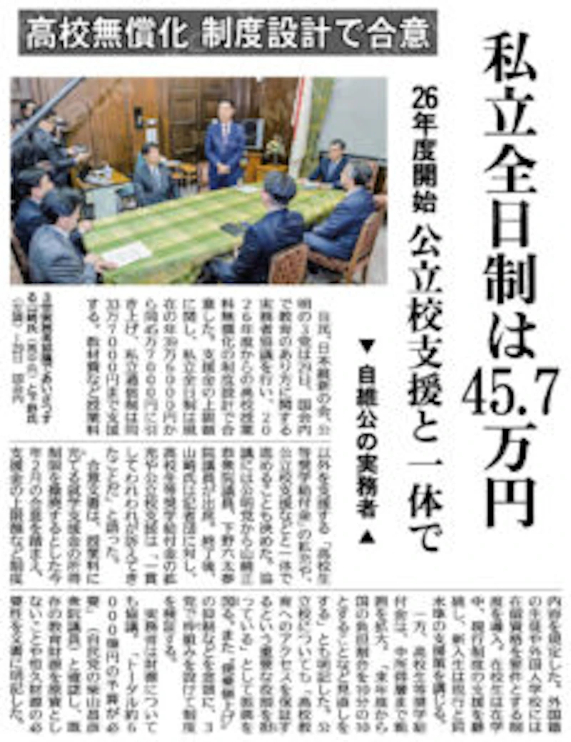高校無償化 制度設計で合意　私立全日制は45.7万円　26年度開始公立校支援と一体で