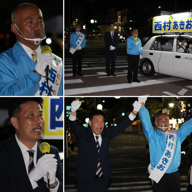 西村あきお 候補の応援に！